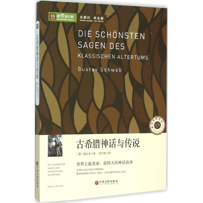 古希腊神话与传说 (德)古斯塔夫·施瓦布(Gustav Schwab) 著;高中甫 译 文学 文轩网