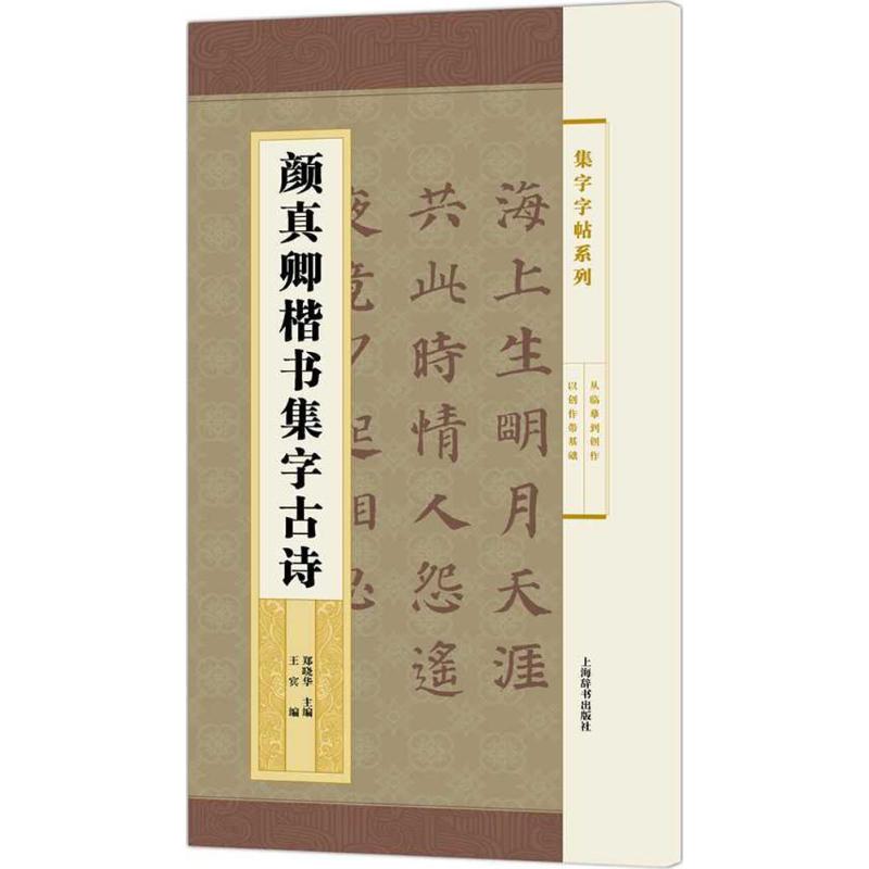 颜真卿楷书集字古诗 郑晓华 主编;王宾 编 艺术 文轩网