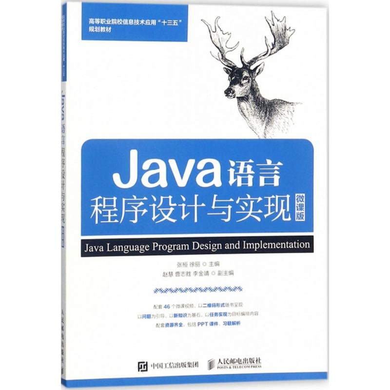 Java语言程序设计与实现 张桓,徐丽 主编 专业科技 文轩网