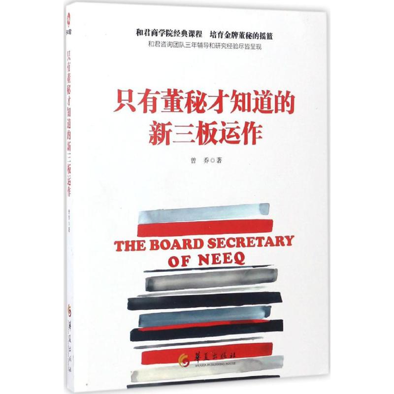 只有董秘才知道的新三板运作 曾乔 著 经管、励志 文轩网