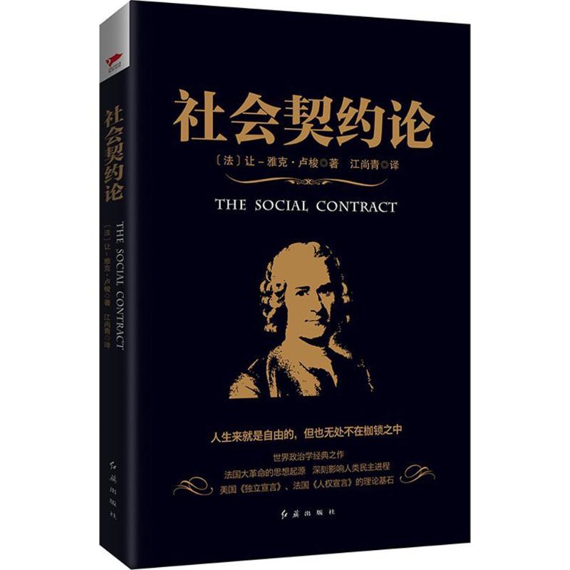 社会契约论 (法)让-雅克·卢梭(Jean-Jacques Rousseau) 著;江尚青 译 社科 文轩网