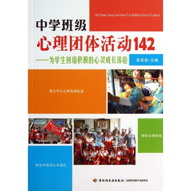 中学班级心理团体活动142 袁章奎 编 著 文教 文轩网