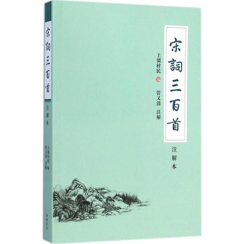 宋词三百首 管又清 注解 著 文学 文轩网