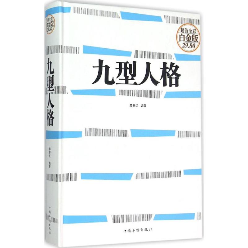 九型人格 廖春红 编著 著 经管、励志 文轩网