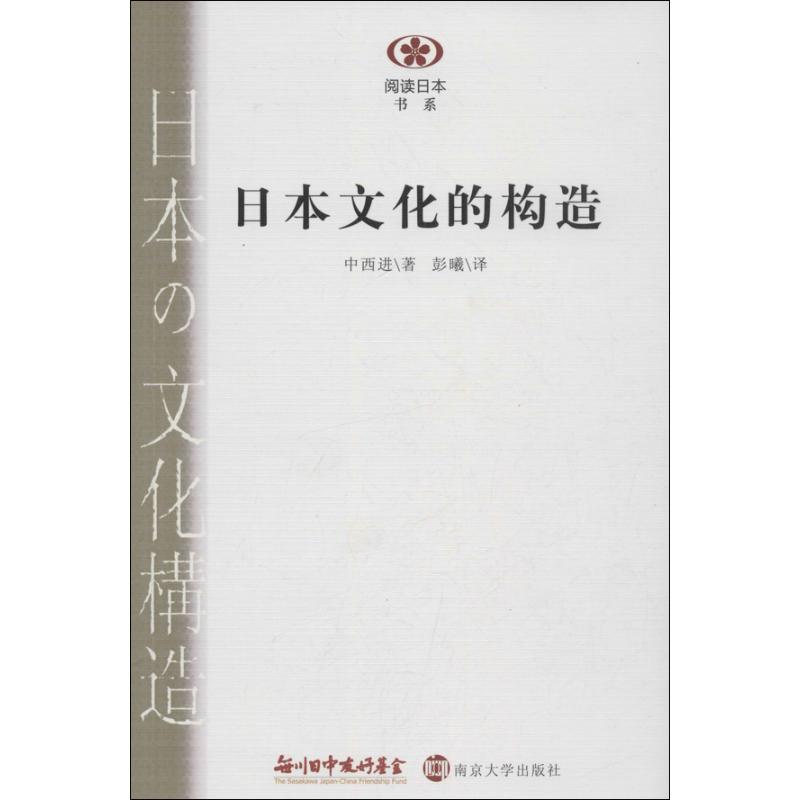 日本文化的构造  (日)中西进    ；彭曦  文学 文轩网