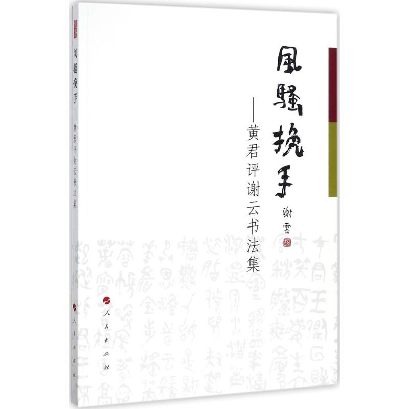 风骚挽手 谢云,黄君 著 艺术 文轩网