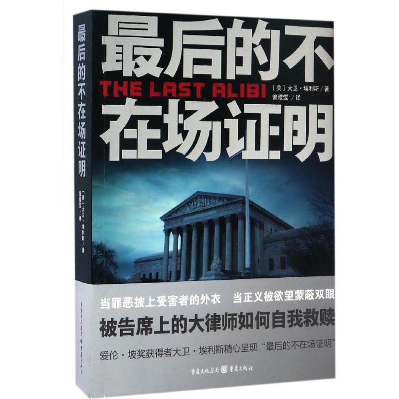 最后的不在场证明 (美)大卫·埃利斯(David Ellis) 著;曾雅雯 译 文学 文轩网