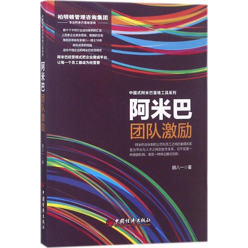 阿米巴团队激励 胡八一 著 经管、励志 文轩网