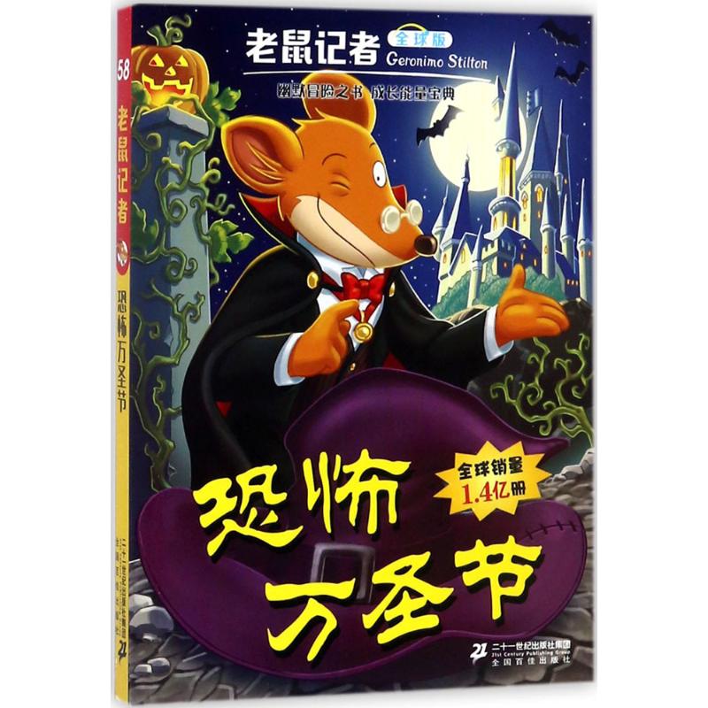 恐怖万圣节 (意)杰罗尼摩·斯蒂顿(Geronimo Stilton) 著;刘勇 译 著 少儿 文轩网