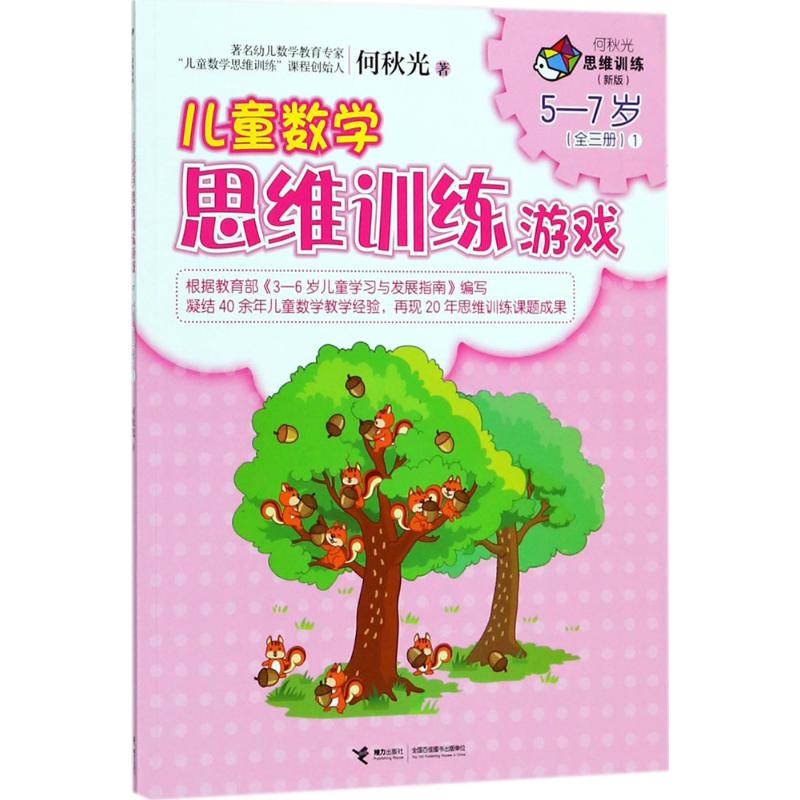 儿童数学思维训练游戏 何秋光 著 著作 少儿 文轩网