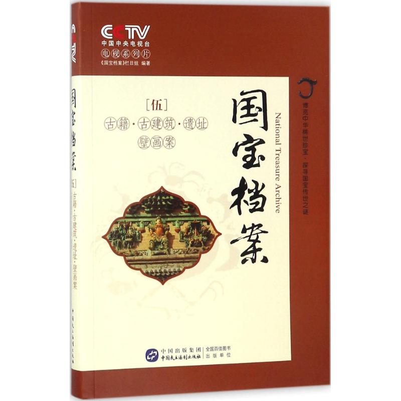 国宝档案 中央电视台《国宝档案》栏目组 编著 社科 文轩网