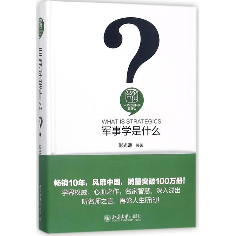 军事学是什么 彭光谦 等 著 著作 社科 文轩网