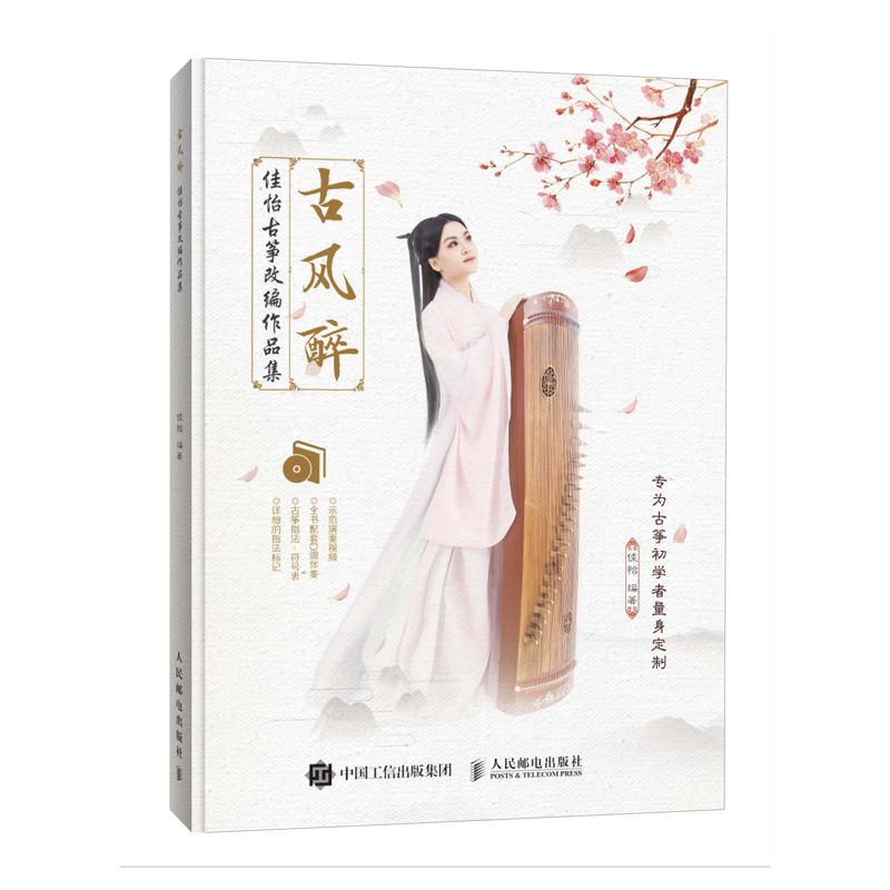 古风醉 佳怡 编著 艺术 文轩网