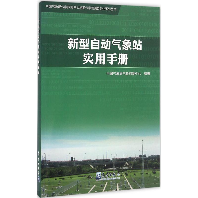 新型自动气象站实用手册 中国气象局气象探测中心 编著 著 专业科技 文轩网