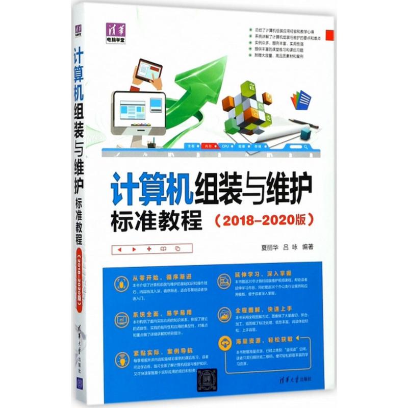 计算机组装与维护标准教程 夏丽华,吕咏 编著 著作 专业科技 文轩网