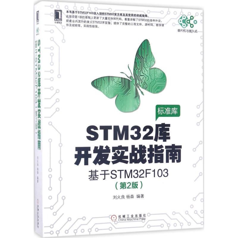 STM32库开发实战指南:基于STM32F103 刘火良,杨森 编著 著 专业科技 文轩网