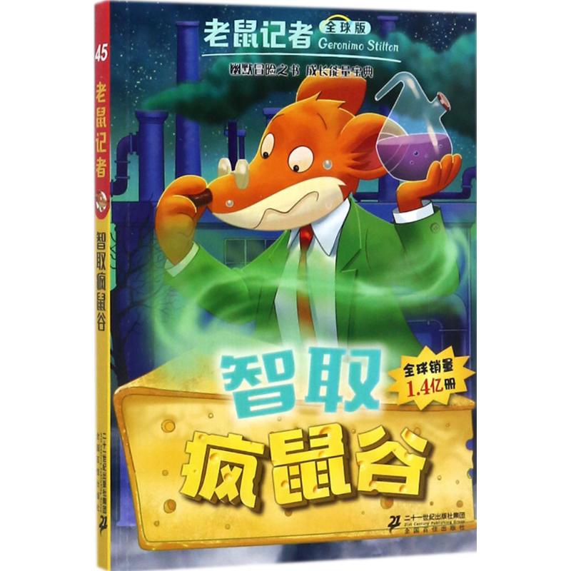 智取疯鼠谷 (意)杰罗尼摩·斯蒂顿(Geronimo Stilton) 著;王建全 译 少儿 文轩网