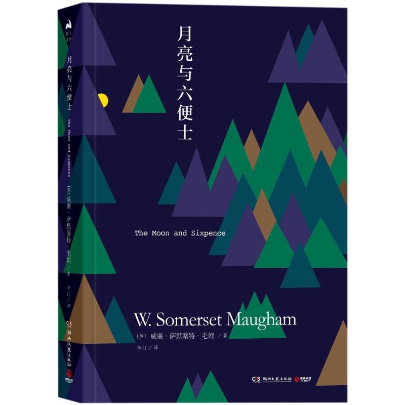 月亮与六便士/威廉.萨默塞特.毛姆 [英]威廉·萨默塞特·毛姆 著 李汀 译 文学 文轩网