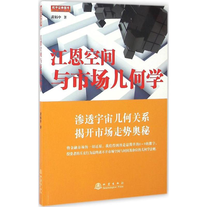 江恩空间与市场几何学 黄栢中 著 经管、励志 文轩网