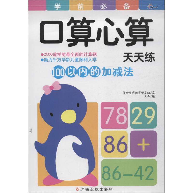 100以内的加减法  沃野学前教育研发组 等 著作 少儿 文轩网