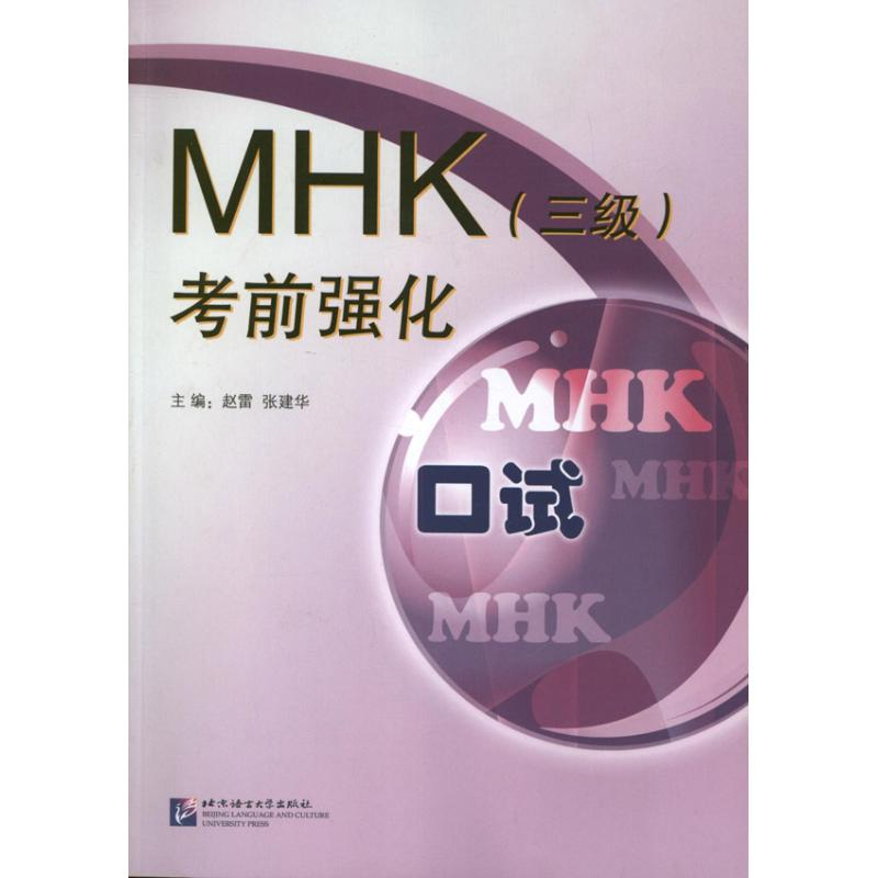 MHK(三级)考前强化.口试 赵雷 编 著 著 文教 文轩网