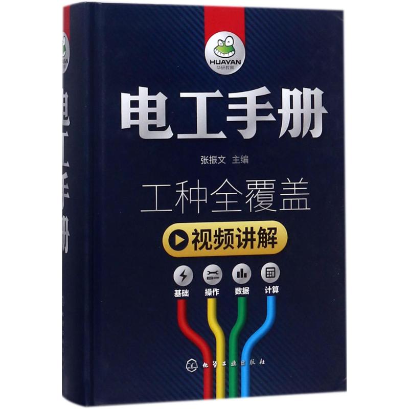 电工手册 张振文 主编 著 专业科技 文轩网