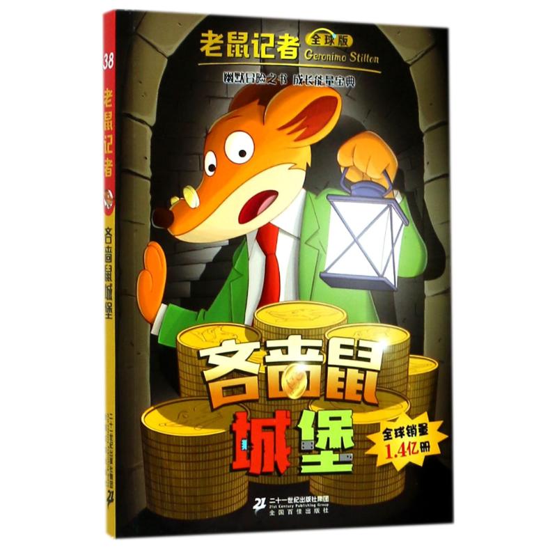 吝啬鼠城堡 (意)杰罗尼摩·斯蒂顿(Geronimo Stilton) 著;何倩茹 译 著 少儿 文轩网