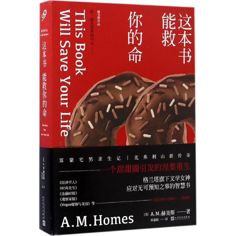 这本书能救你的命 (美)A.M.赫美斯(A.M.Homes) 著;林淑娟 译 文学 文轩网