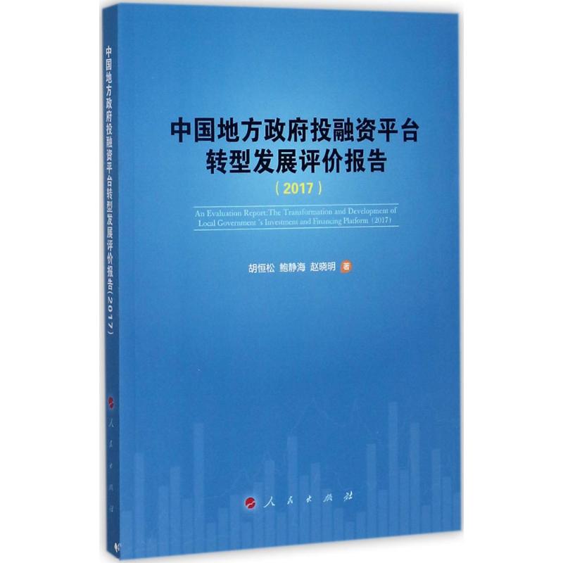 中国地方政府投融资平台转型发展评价报告.2017 胡恒松,鲍静海,赵晓明 著 著 经管、励志 文轩网