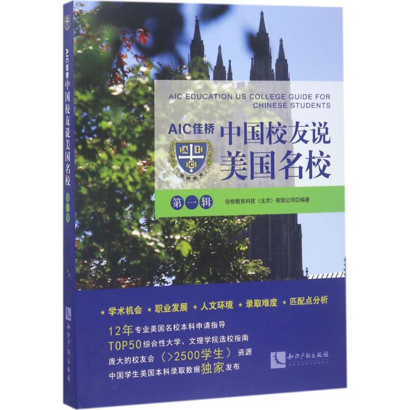 AIC佳桥中国校友说美国名校 佳桥教育科技(北京)有限公司 编著 著作 文教 文轩网