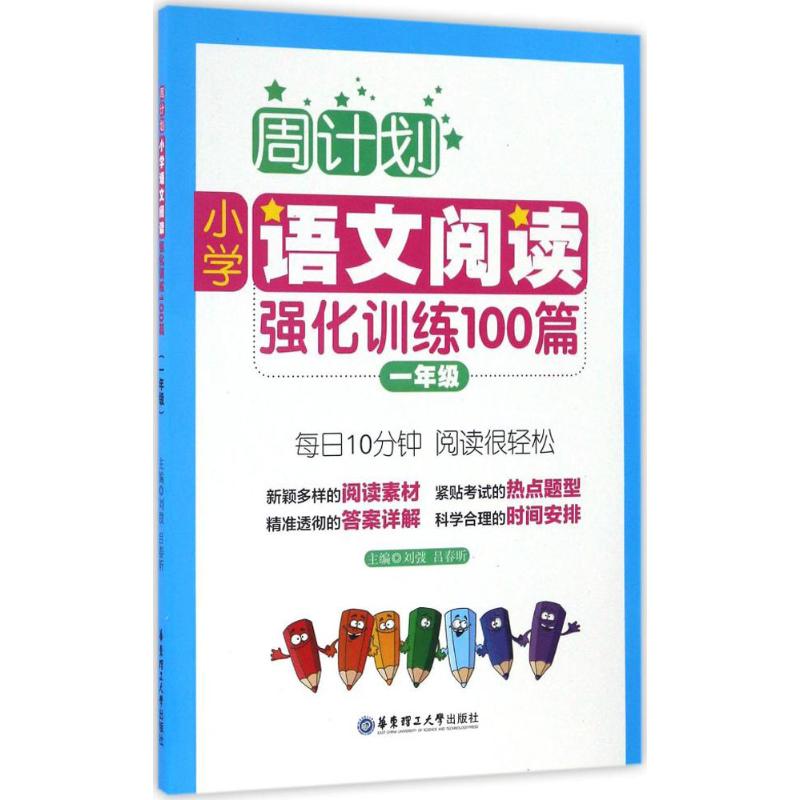 小学语文阅读强化训练100篇.1年级 刘弢,吕春昕 主编 著 文教 文轩网