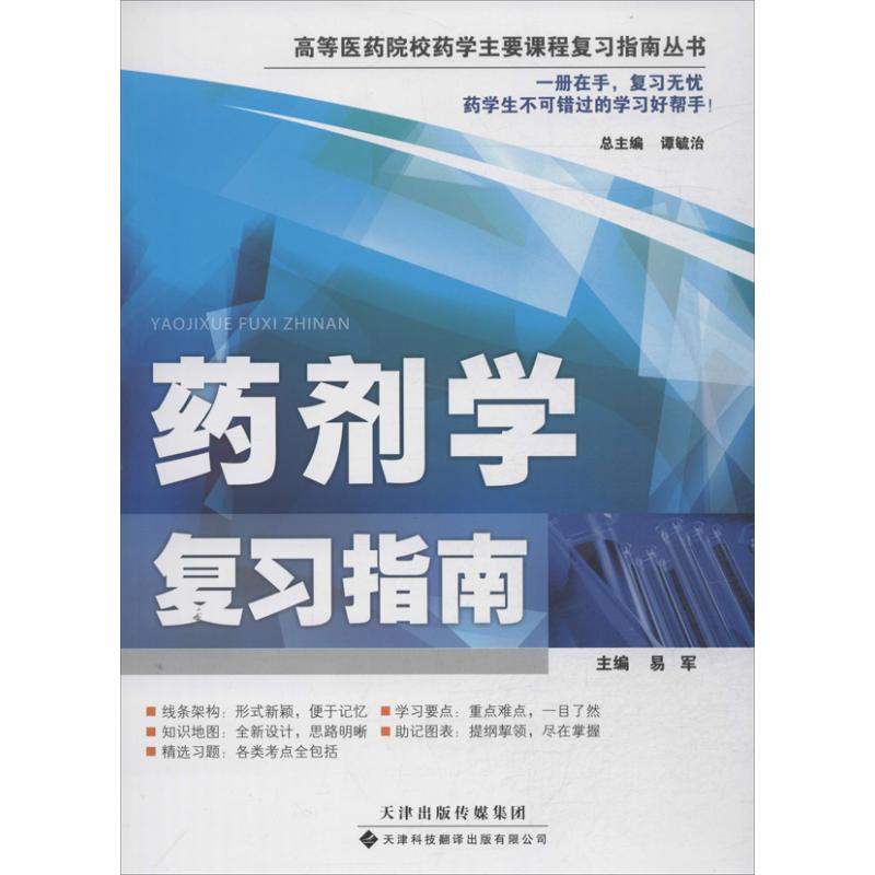 药剂学复习指南 易军 编 著作 生活 文轩网