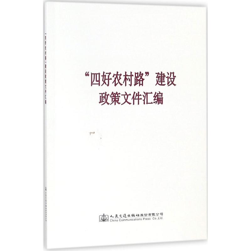 "四好农村路"建设政策文件汇编 人民交通出版社股份有限公司 编 著作 社科 文轩网
