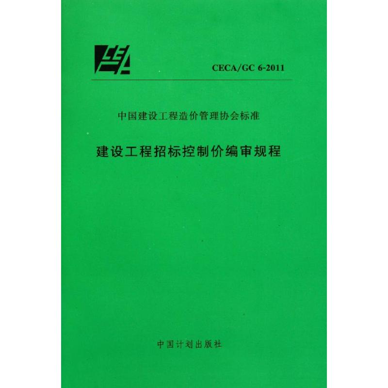 建设工程招标控制价编审规程CECA/GC6-2011 中国建设工程造价管理协会 著 著 专业科技 文轩网