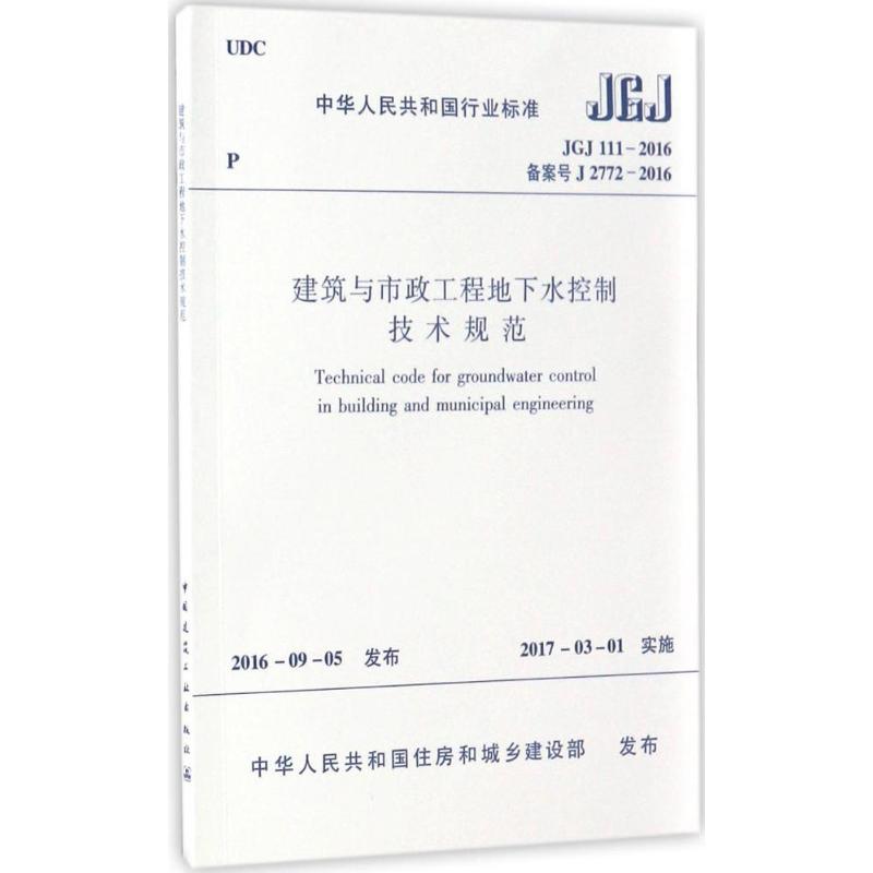中华人民共和国行业标准建筑与市政工程地下水控制技术规范JGJ111-2016备案号J2772-2016 