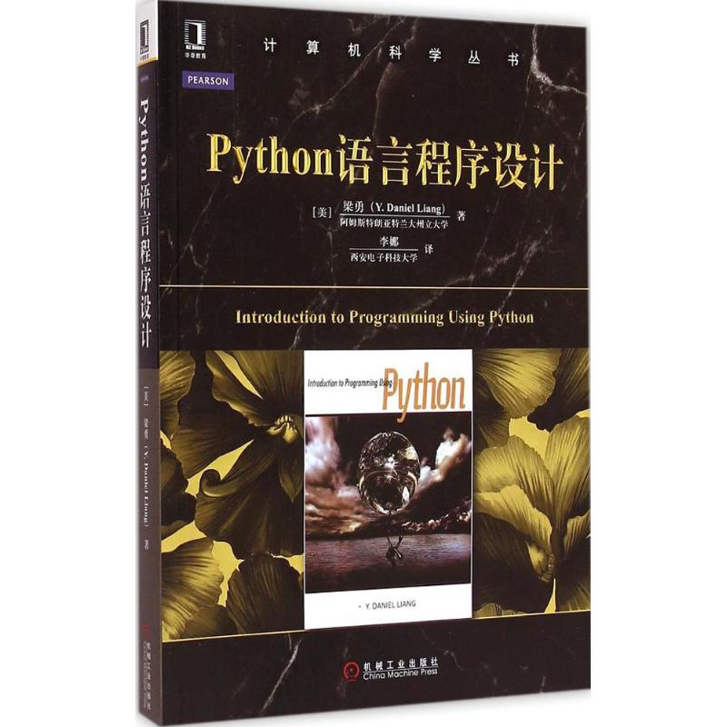 Python语言程序设计 (美)梁勇(Y.Daniel Liang) 著;李娜 译 著 专业科技 文轩网