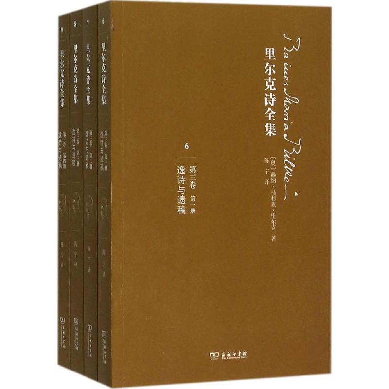 里尔克诗全集 (奥)赖纳·马利亚·里尔克(Rainer Maria Rilke) 著;陈宁 译 著 文学 文轩网