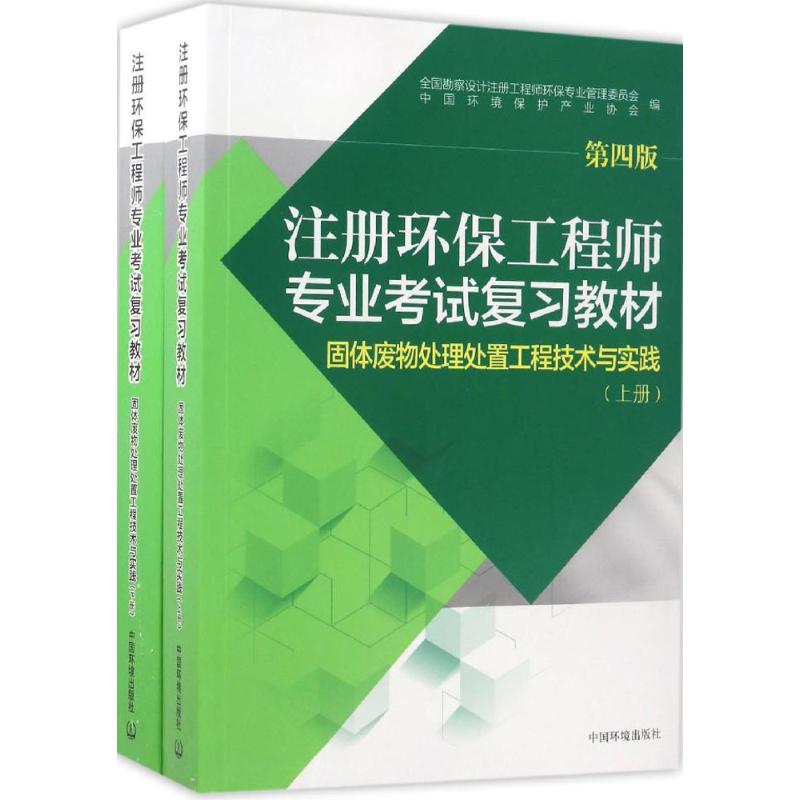 注册环保工程师专业考试复习教材.固体废物处理处置工程技术与实践 