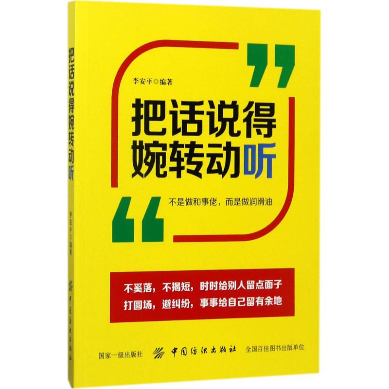 把话说得委婉动听 李安平 编著 著作 经管、励志 文轩网