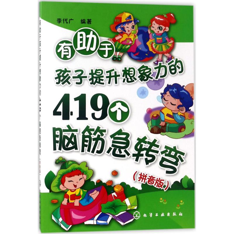 有助于孩子提升想象力的419个脑筋急转弯 李代广 编著 少儿 文轩网