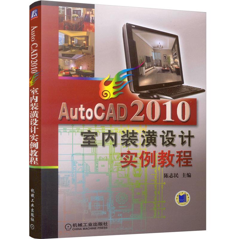 AUTOCAD2010室内装潢实例教程 陈志民 主编 著 专业科技 文轩网