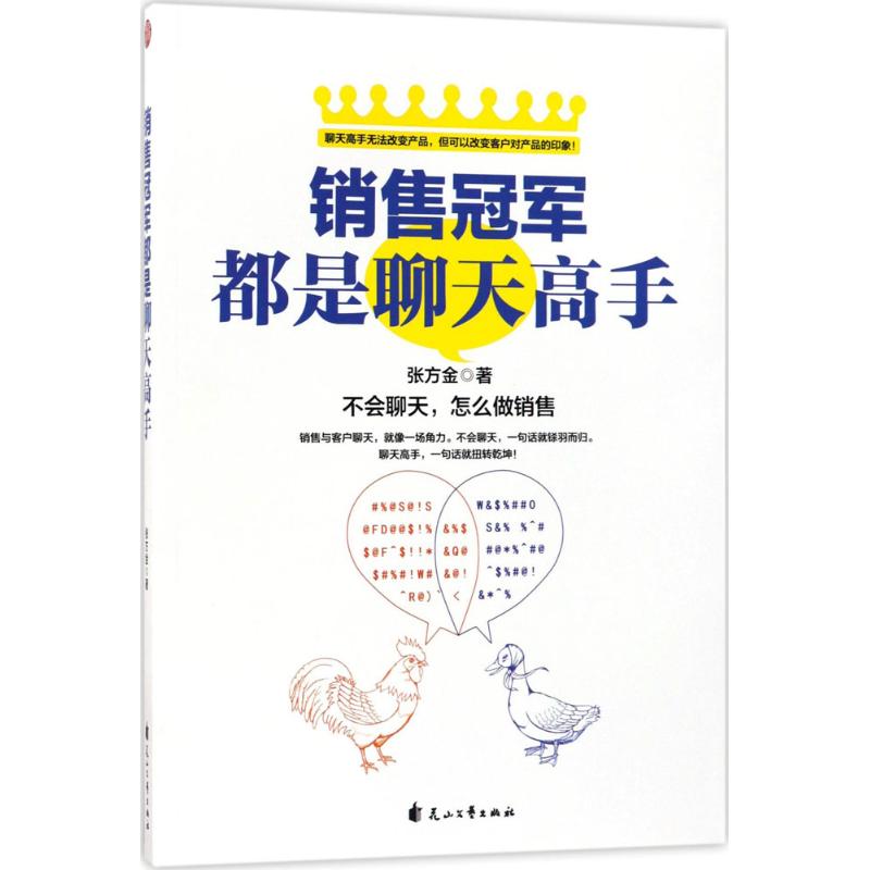 销售冠军都是聊天高手 张方金 著 经管、励志 文轩网