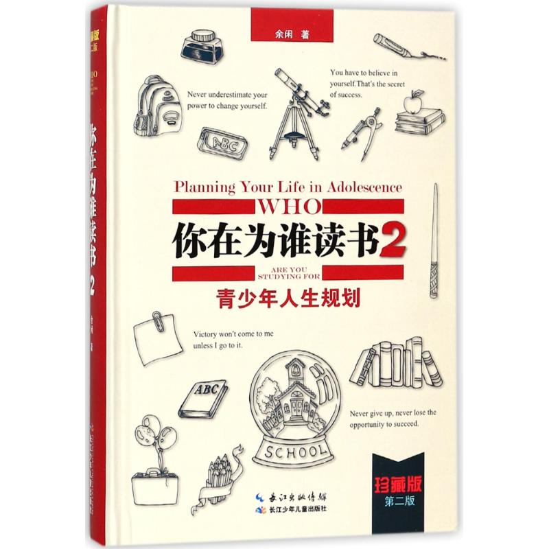 青少年人生规划(修订珍藏版)(第2版)/你在为谁读书2 余闲著 著 文教 文轩网