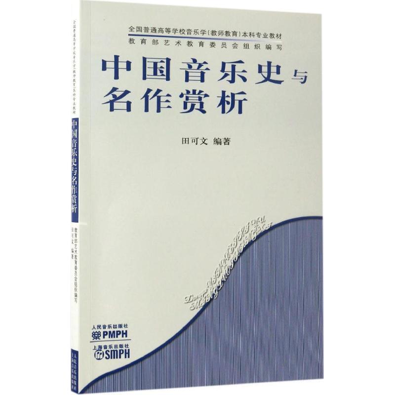 中国音乐史与名作赏析 田可文 编著 著作 大中专 文轩网