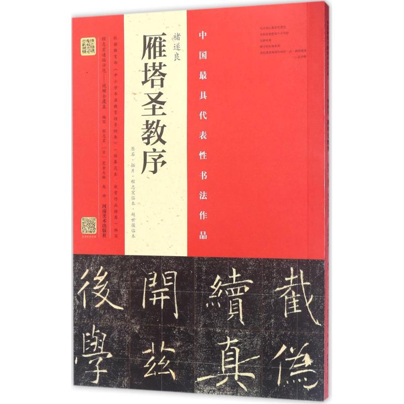 褚遂良《雁塔圣教序》.原石·拓片·程志宏临本·赵世骏临本 程志宏,(日)荒金大琳,赵帅 编写 著 艺术 文轩网