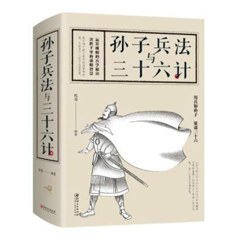 孙子兵法与三十六计 欧俊 编著 文学 文轩网