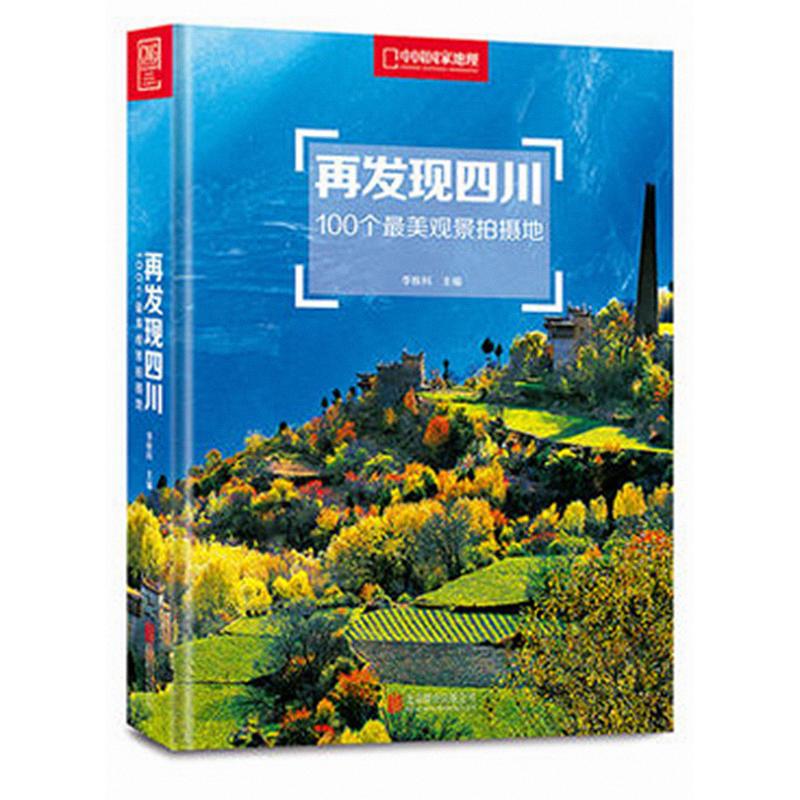 再发现四川 100个最美观景拍摄地 李栓科 编 艺术 文轩网