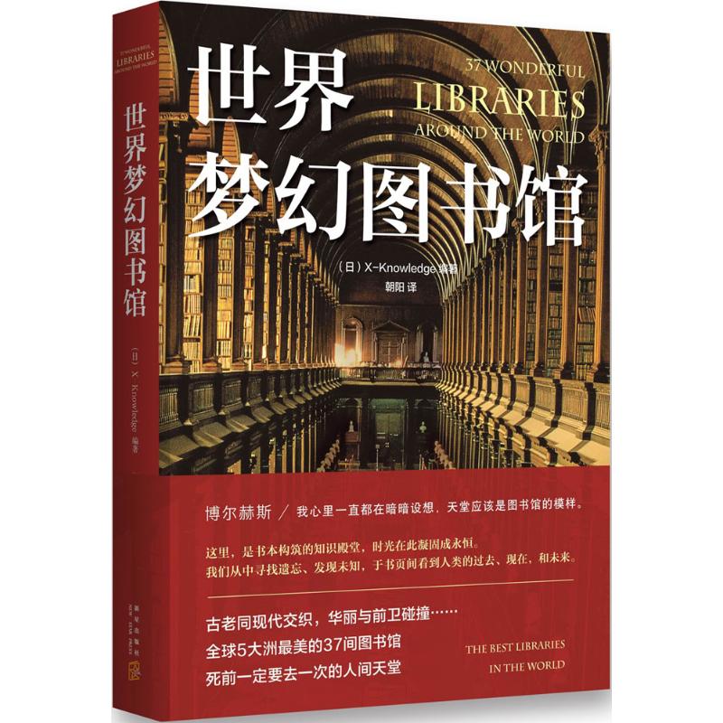 世界梦幻图书馆 日本X-Knowledge 编著;朝阳 译 著 社科 文轩网