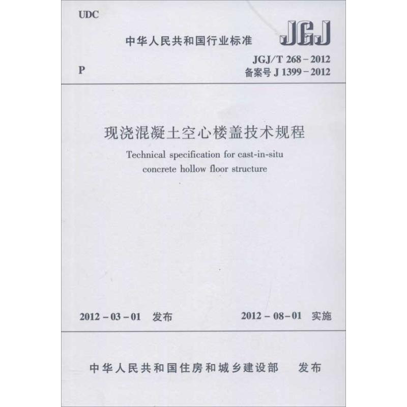 中华人民共和国行业标准.现浇混凝土空心楼盖技术规程JGJT2682012 中国建筑工业出版社 编 著 著 专业科技 