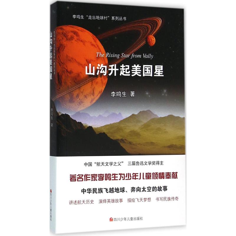 山沟升起美国星 李鸣生 著 少儿 文轩网